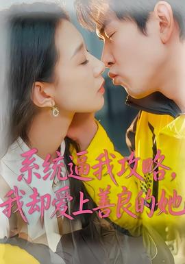 系統(tǒng)逼我攻略，我卻愛上善良的她(全集)