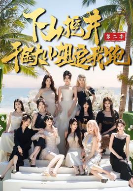 下山挖井2，千金大小姐追我跑(全集)