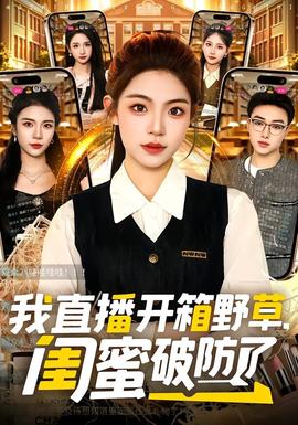我直播開箱野草，閨蜜破防了(全集)