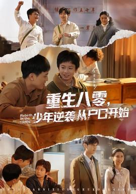 重生八零，少年逆襲從戶口開始(全集)