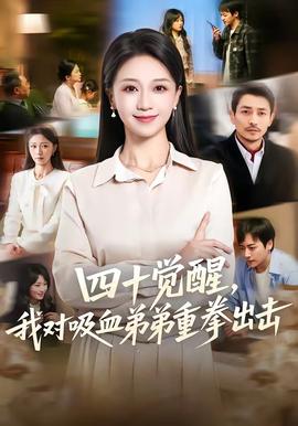 四十覺醒，我對吸血弟弟重拳出擊(全集)
