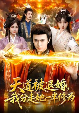 天道被退婚，我分走她一半修為(全集)