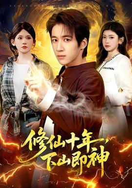 修仙十年，下山即神(全集)