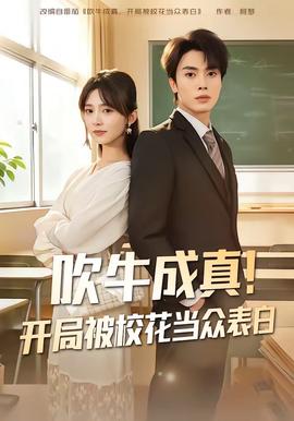吹牛成真！開局被?；ó?dāng)眾表白(全集)