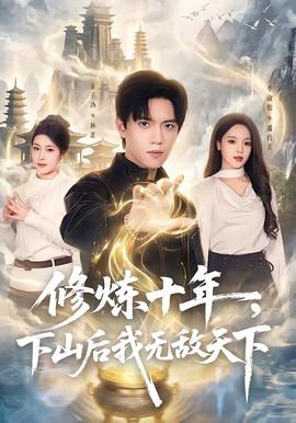 修煉十年，下山后我無敵天下(全集)
