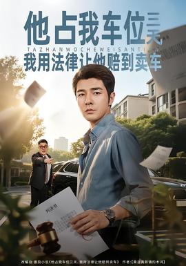 他占我車位三天，我用法律讓他賠到賣車(全集)