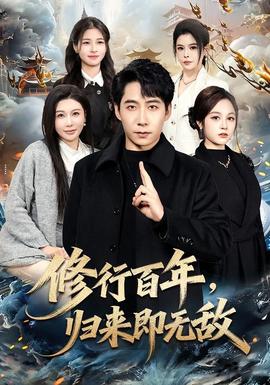 修行百年，歸來即無敵(全集)