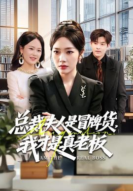 總裁夫人是冒牌貨，我才是真老板(全集)