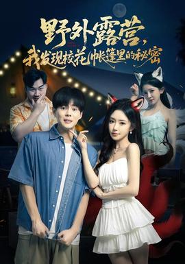 野外露營，我發(fā)現(xiàn)?；◣づ窭锏拿孛?全集)