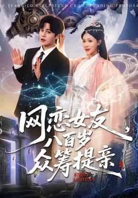 網(wǎng)戀女友八百歲，眾籌提親(全集)
