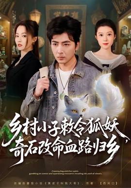 鄉(xiāng)村小子敕令狐妖，奇石改命血路歸鄉(xiāng)(全集)