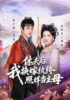 休夫后，我換嫁紈绔照樣當(dāng)主母(全集)