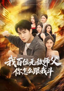 我百位無敵師父，你怎么跟我斗(全集)