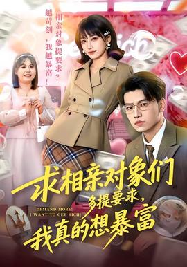 求相親對(duì)象們多提要求，我真的想暴富(全集)