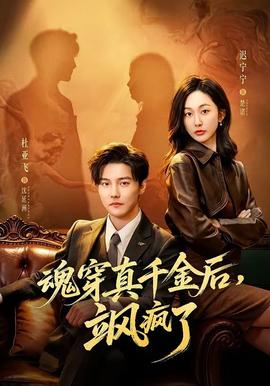 魂穿真千金后，颯瘋了(全集)