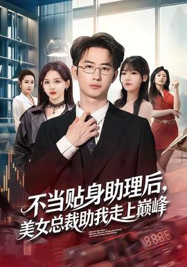 不當(dāng)貼身助理后，美女總裁助我走上巔峰(全集)