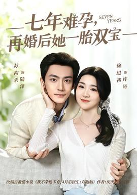 七年難孕，再婚后她一胎雙寶(全集)