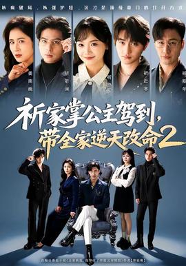 祈家掌公主駕到，帶全家逆天改命2(全集)