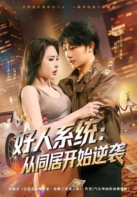 好人系統(tǒng)：從同居開(kāi)始逆襲(全集)