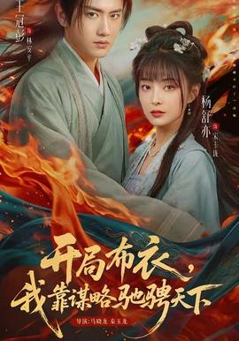 開局布衣，我靠謀略馳騁天下(全集)