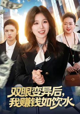 雙眼變異后，我賺錢如飲水(全集)