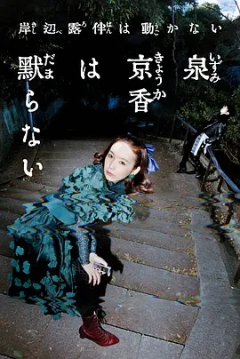 泉京香不會(huì)沉默(全集)