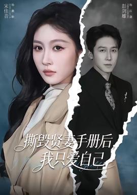 撕毀賢妻手冊(cè)后，我只愛自己(全集)