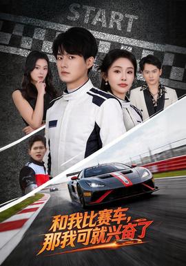 和我比賽車，那我可就興奮了(全集)