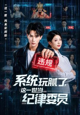 系統(tǒng)玩膩了，這一世當紀律委員(全集)
