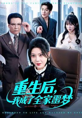 重生后，我成了全家噩夢(全集)