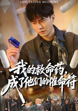 我的救命藥，成了他們的催命符(全集)