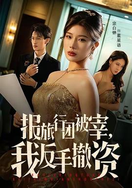 報旅行團被宰，我反手撤資(全集)