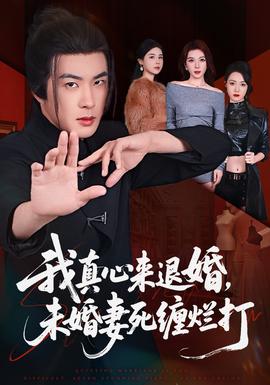 我真心來退婚，未婚妻死纏爛打(全集)
