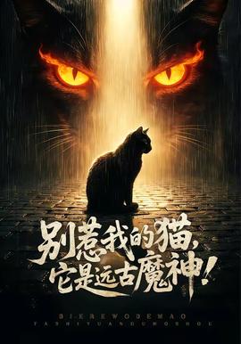 別惹我的貓，它是遠古魔神！(全集)