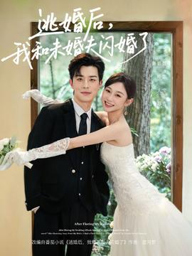 逃婚后，我和未婚夫閃婚了(全集)
