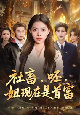 社畜，呸，姐現(xiàn)在是首富(全集)