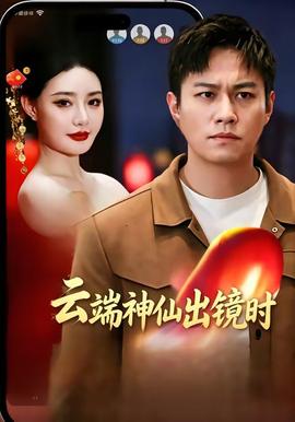 云端神仙出鏡時(shí)(全集)