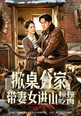 掀桌分家，帶妻女進(jìn)山頓頓吃肉(全集)