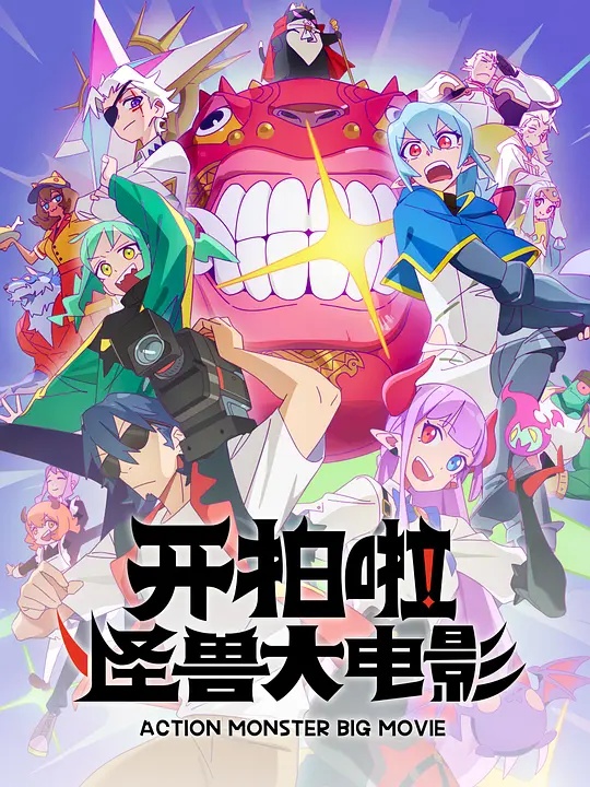 開拍啦！怪獸大電影(全集)