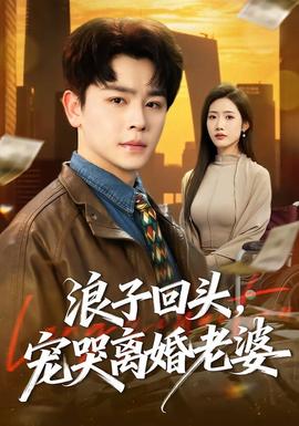 浪子回頭，寵哭離婚老婆(全集)