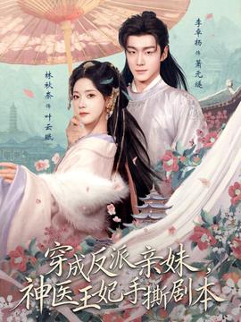 穿成反派親妹，神醫(yī)王妃手撕劇本(全集)