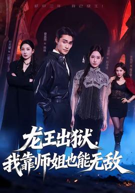 龍王出獄，我靠師姐也能無敵(全集)