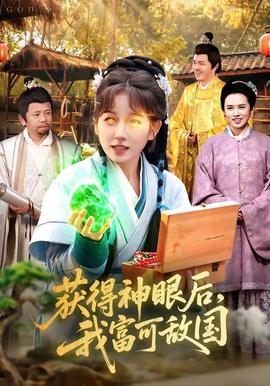 獲得神眼后，我富可敵國(全集)