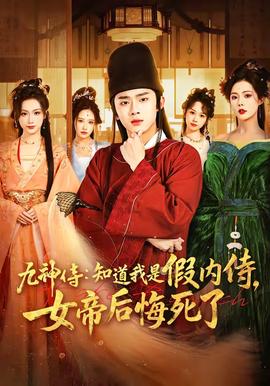 九神侍：知道我是假內(nèi)侍，女帝后悔死了(全集)