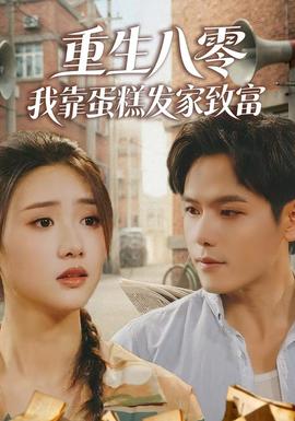 重生八零，我靠蛋糕發(fā)家致富(全集)