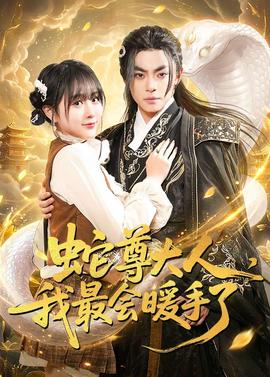蛇尊大人，我最會(huì)暖手了(全集)