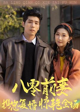 八零前妻，攜崽復婚驚艷全場(全集)