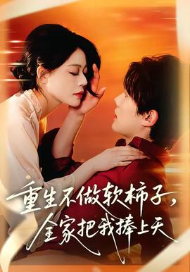 重生不做軟柿子，全家把我捧上天(全集)