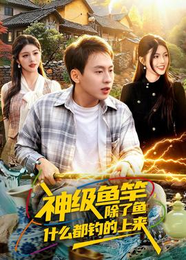 神級魚竿，除了魚什么都釣的上來(全集)