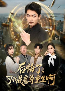 后悔了，可我是魔尊重生啊(全集)